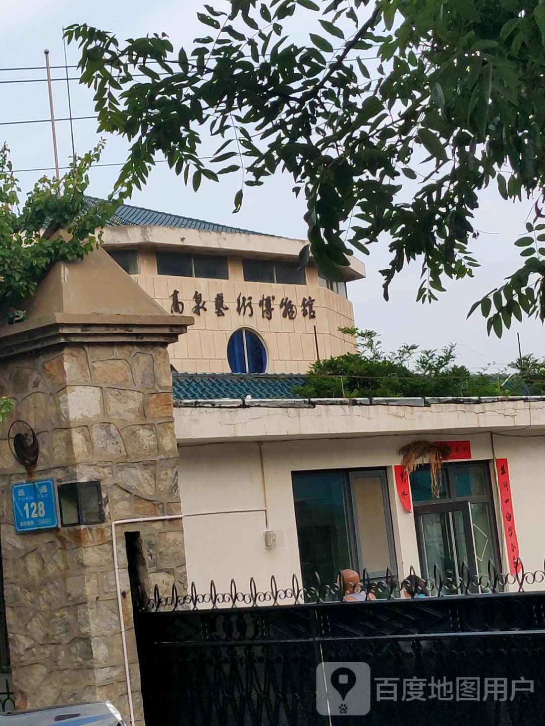 高泉艺术博物馆