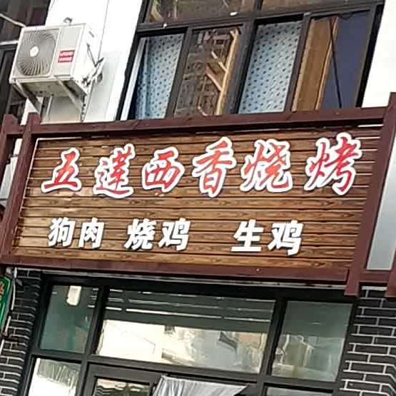 五莲塘香烧烤