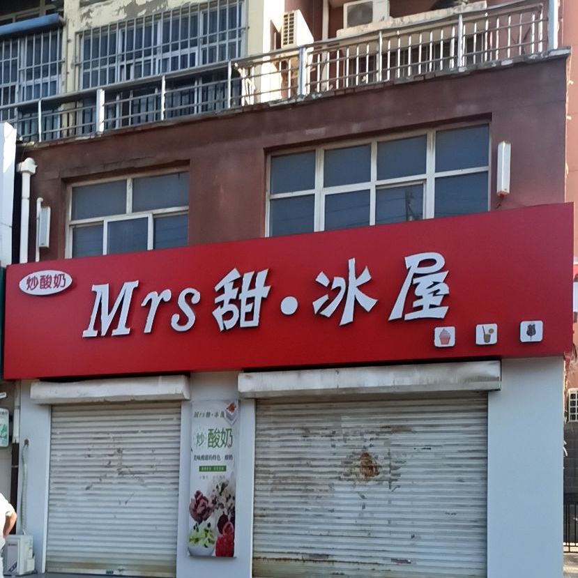 Mrs甜冰屋