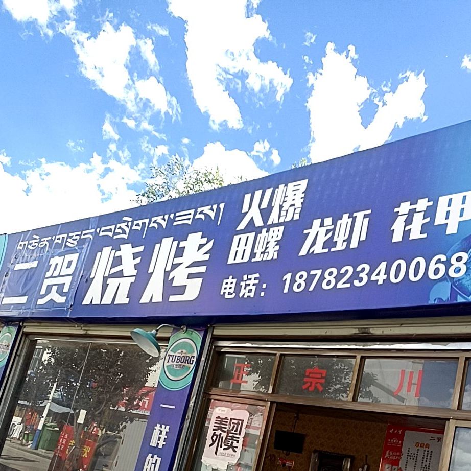 二贺烧烤