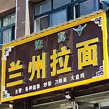 清真兰州拉面(清江路店)