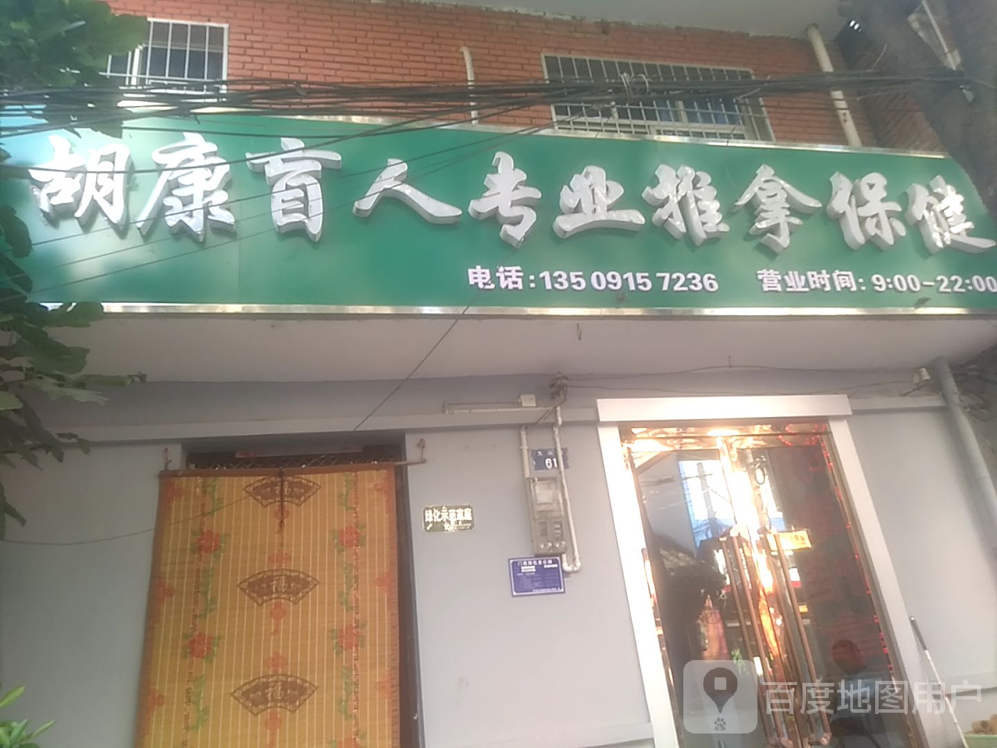 胡康盲人推拿按摩店环境