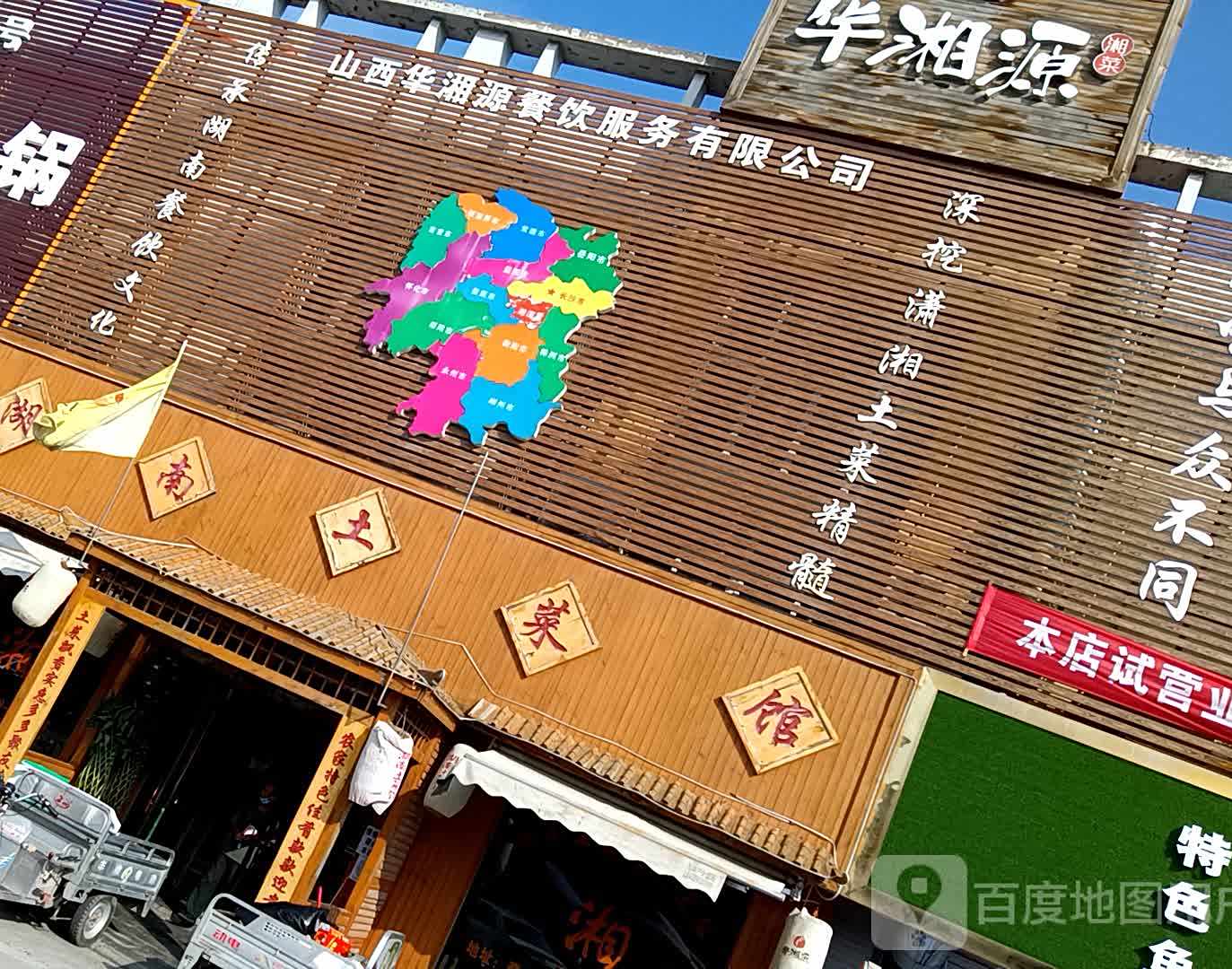 华湘原