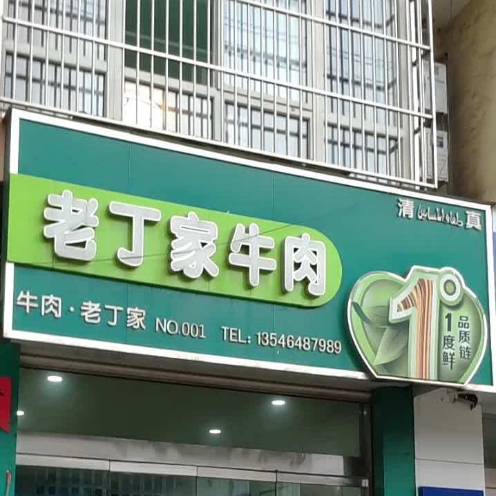 清真老丁家牛肉