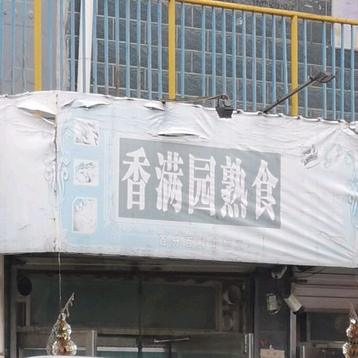 香满园熟食(先锋小区店)