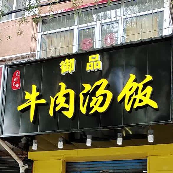 御品牛肉汤饭(西二条路店)