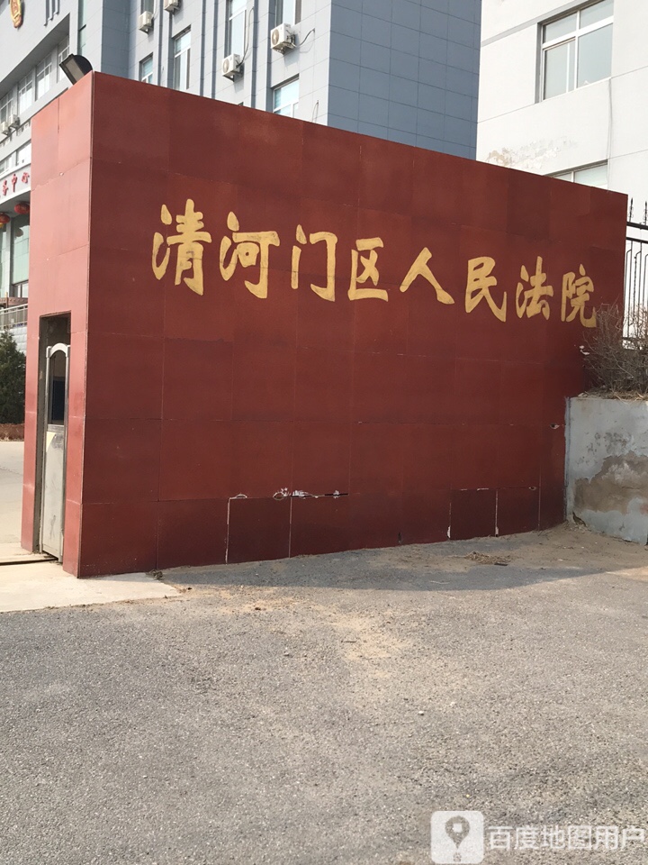 阜新市清河门区人民法院