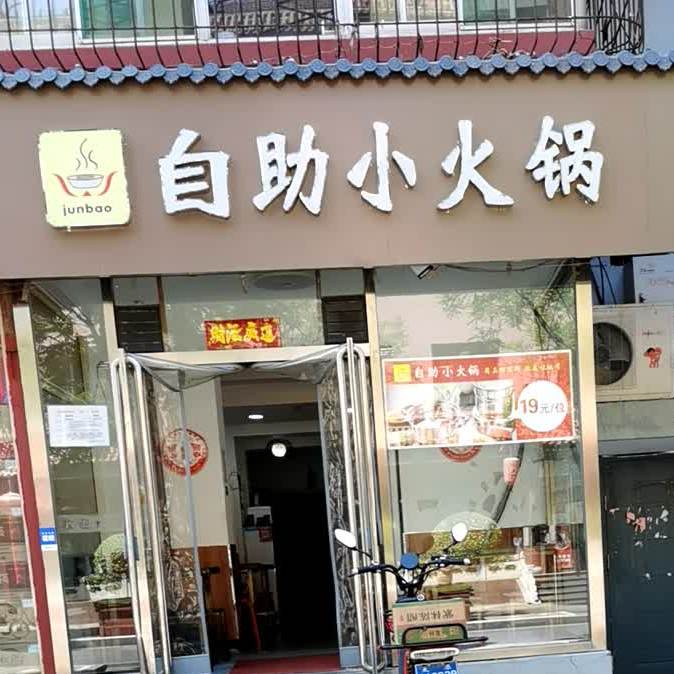 自助小huo锅