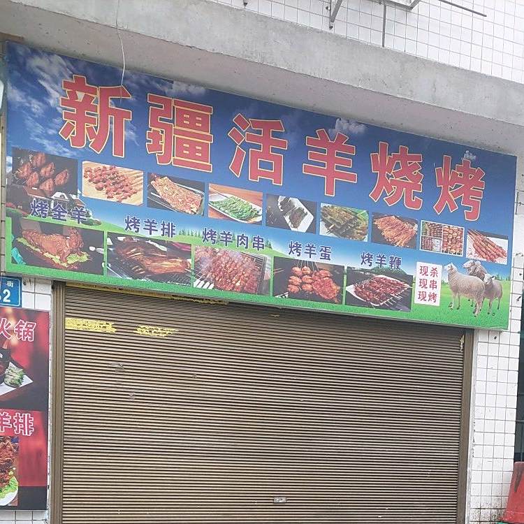 新疆活羊烧烤(早元街店)