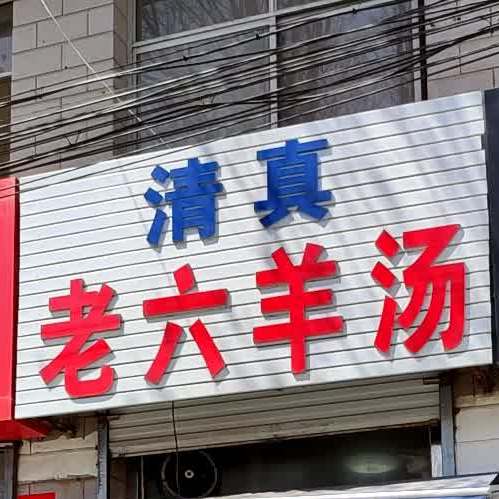 清真老六羊汤