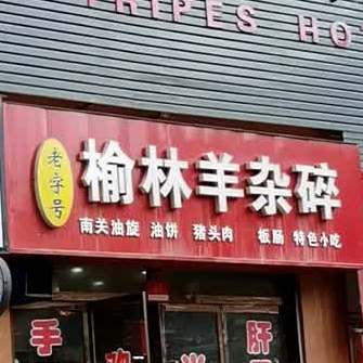 老字号瑜林羊杂碎(金阳光店)