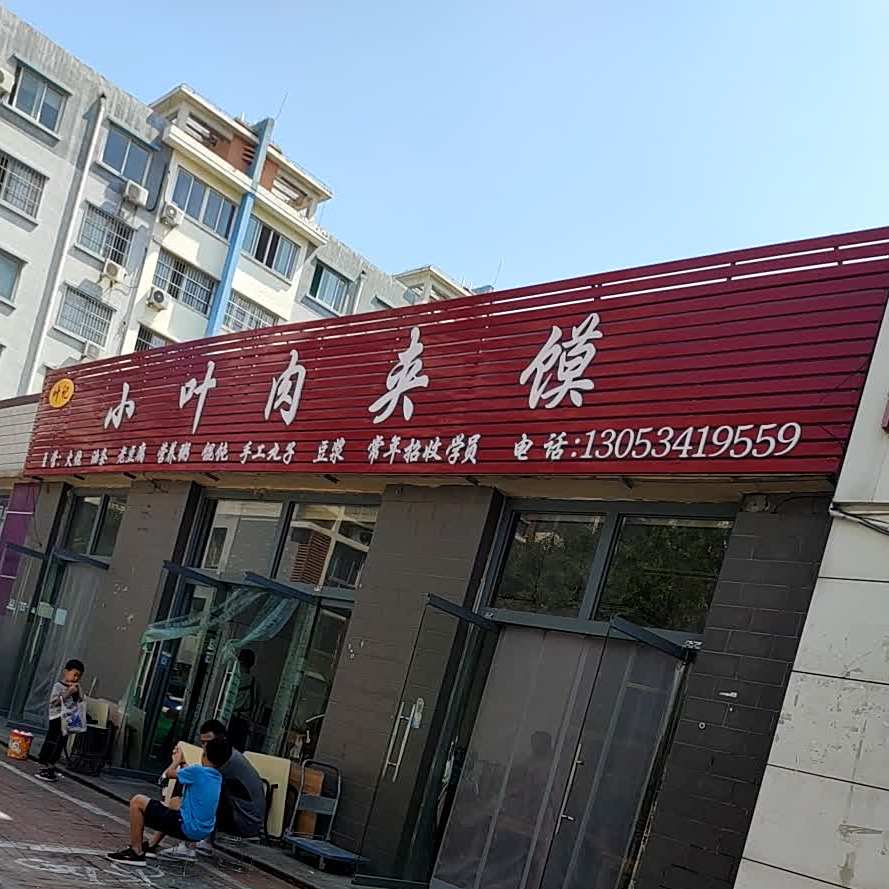叶记小叶肉夹馍(德兴乾城安然园店)