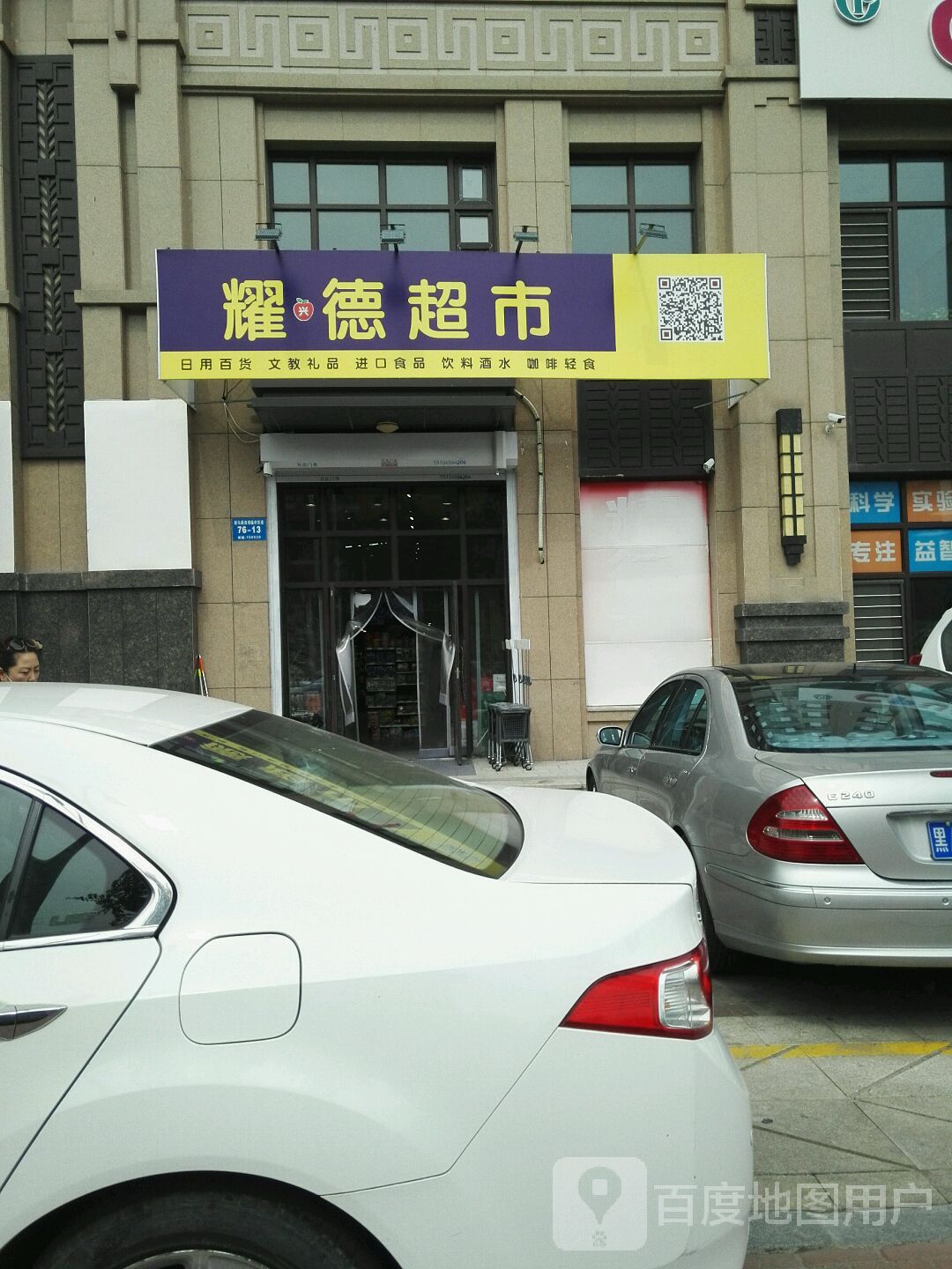 耀嘉德超市(宝宇二期店)
