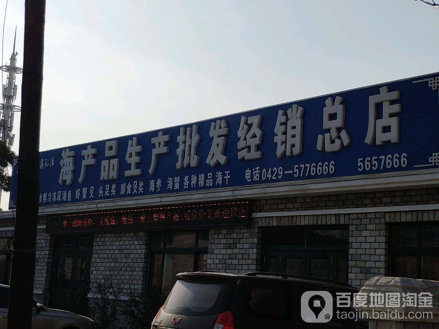 鑫弘洋海边生产批发经销总店