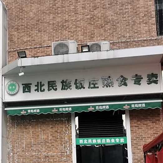 西北民族饭庄·烧烤(财富大厦店)