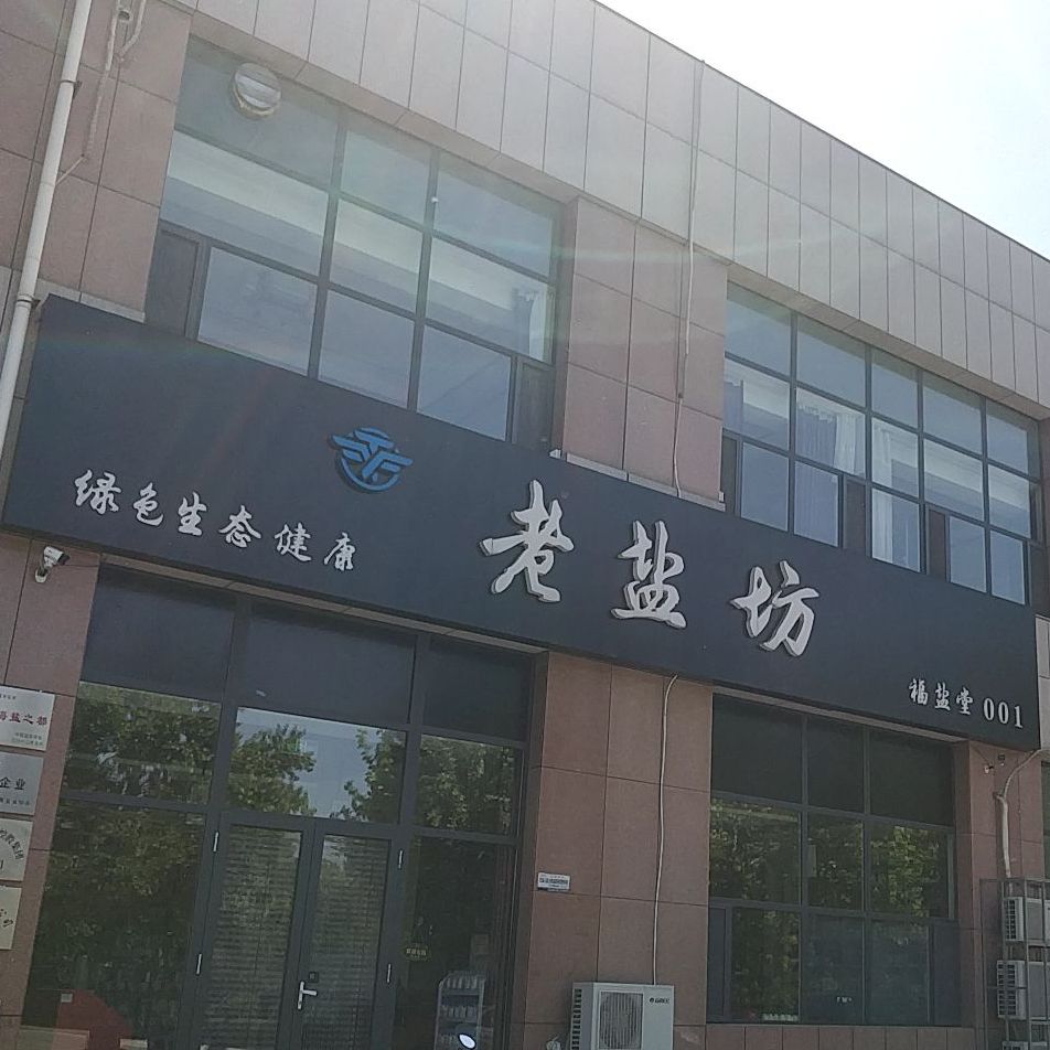 老盐坊鲜活水产(银海玉苑店)