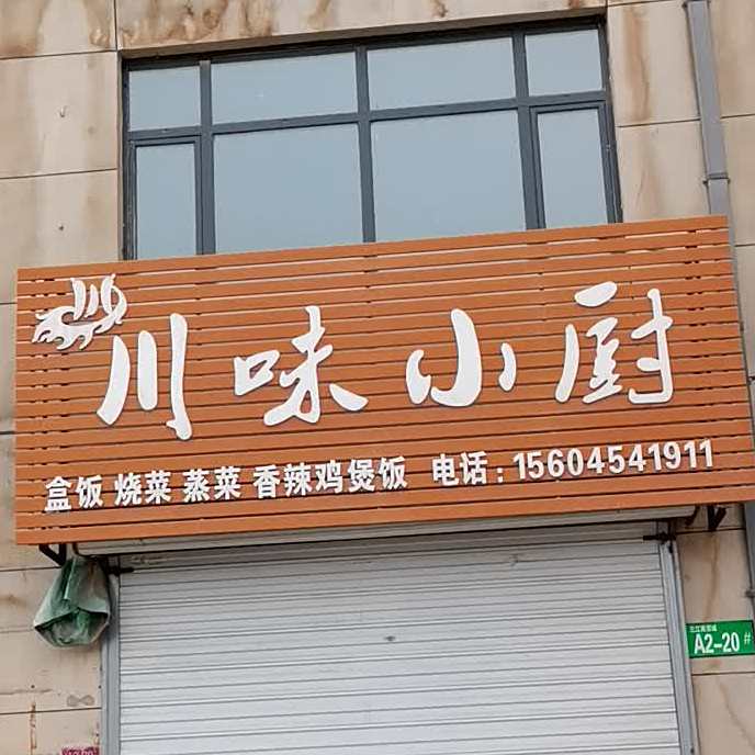 川汉小厨(联盟路店)