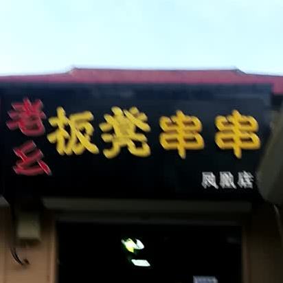 老幺板凳串串(凤凰店)