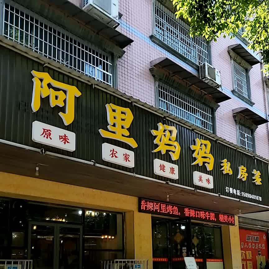 阿里妈妈私房菜(陆贾山路店)