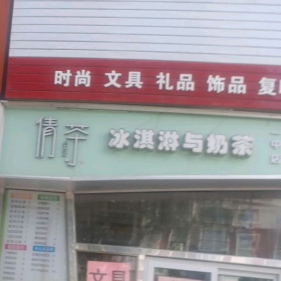 倩茶(一中店)