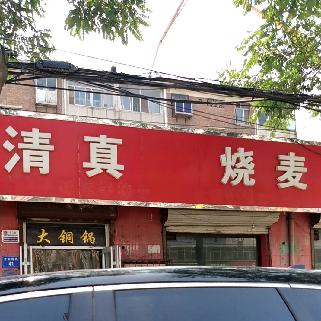 清真烧麦(工业西路店)