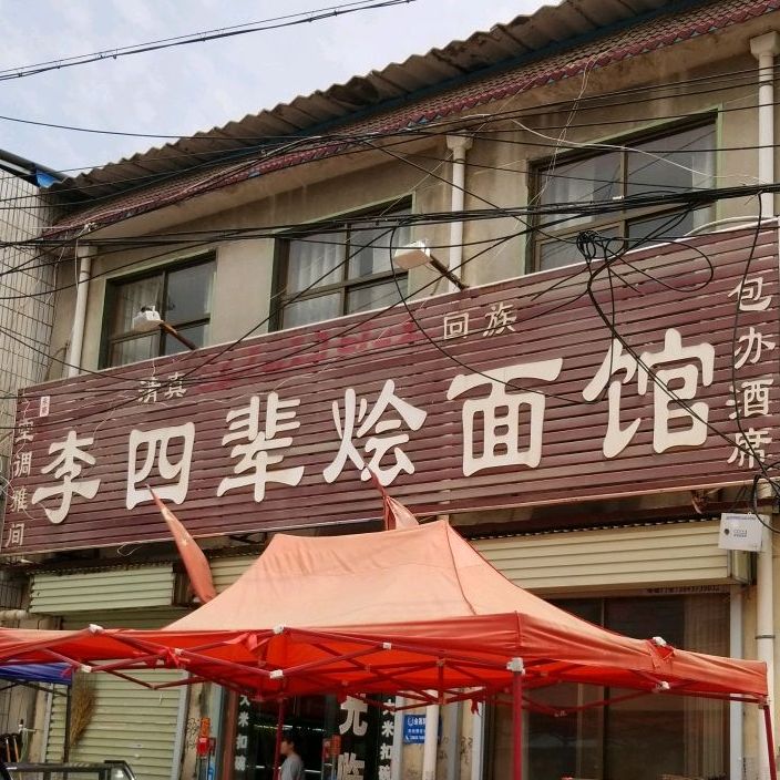 李四辈烩面管(文岩街店)