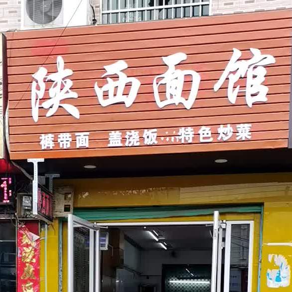 陕西面管(中心大街店)