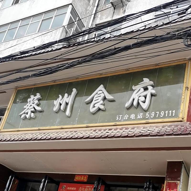 蔡州食府