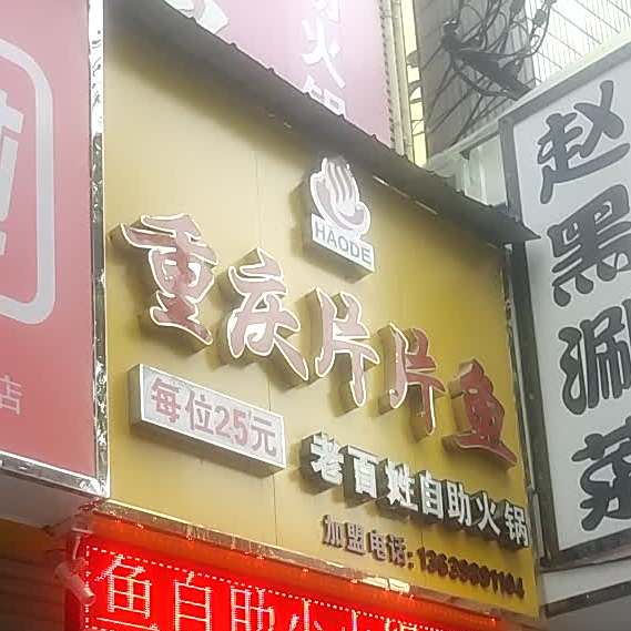 重庆片鱼