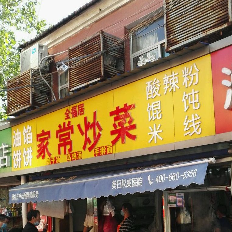 全居福(纬七路店)