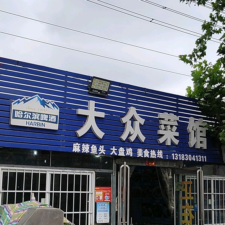 大众菜馆(南华大道店)
