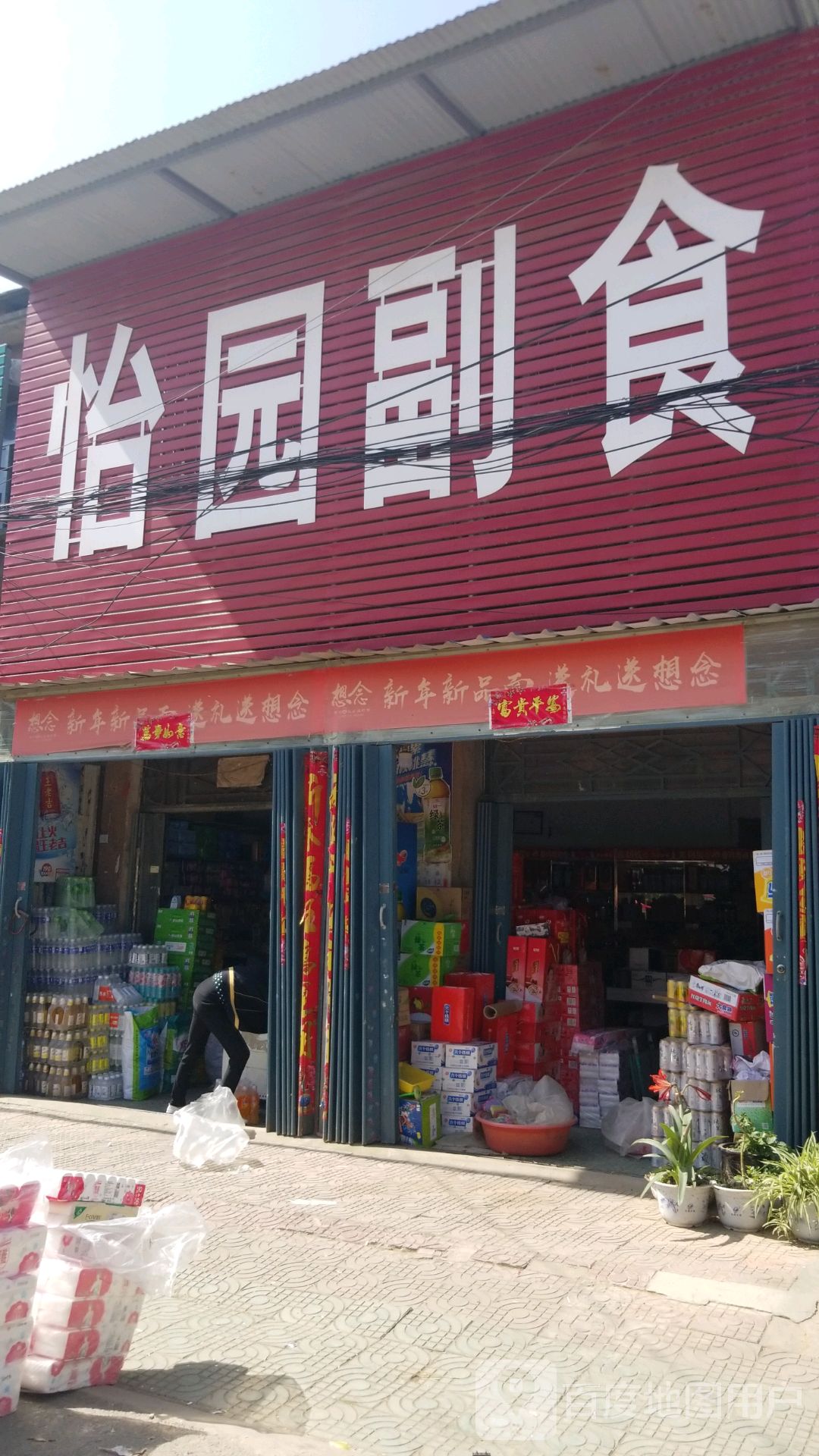 唐河县张店镇怡园副食