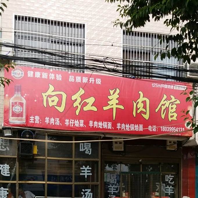向红羊肉馆