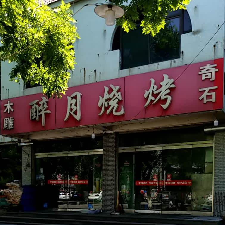 醉悦烧烤(不夜城南街店)