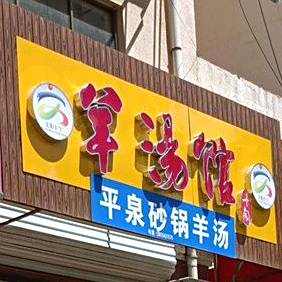 清真平泉羊汤(宁丰路店)