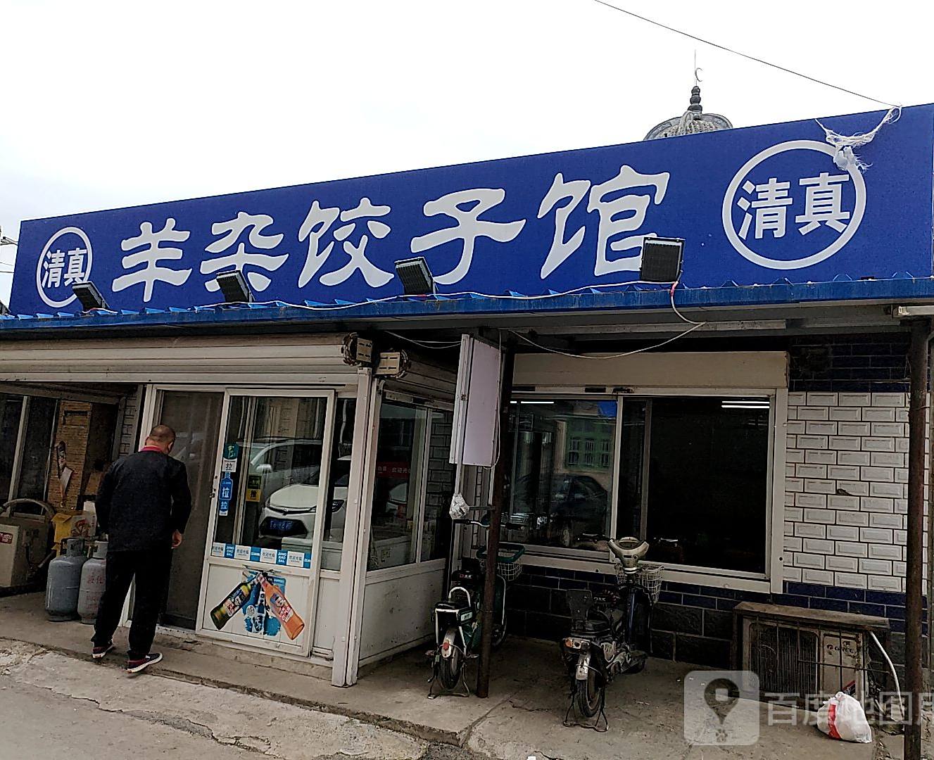 老字号清真羊杂饺子馆