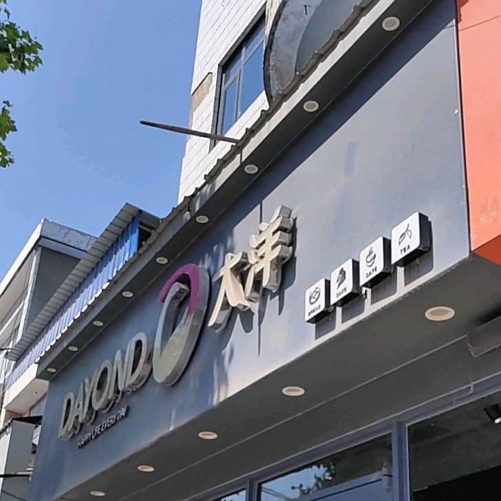 大洋蛋糕(宝丰店)