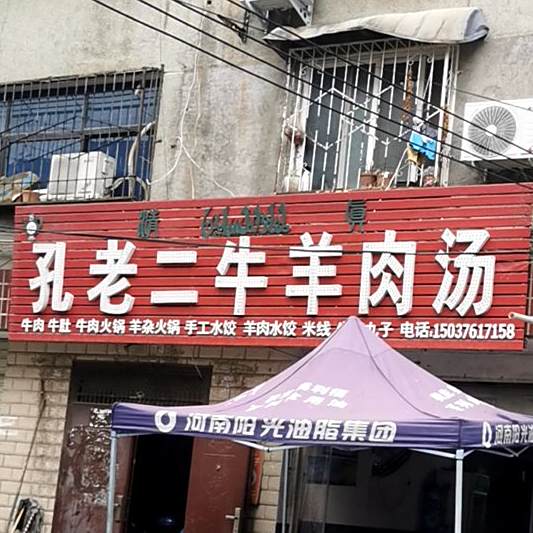 孔老二牛羊肉汤