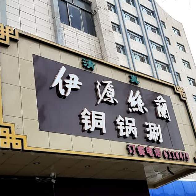 清真伊源丝兰铜锅涮(公园路店)