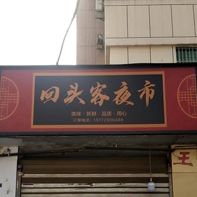 回头客麻辣烫烫(新建街店)