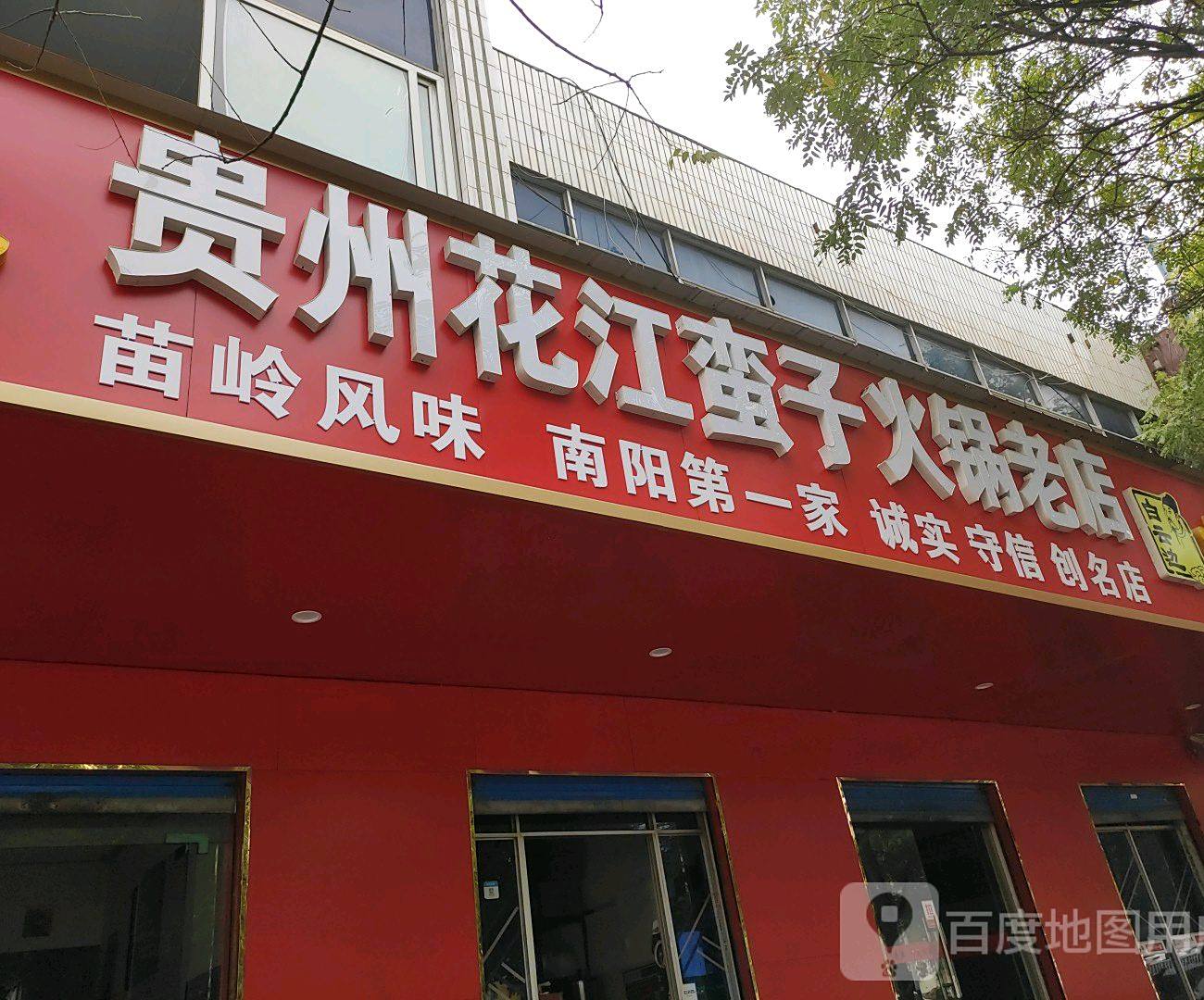 贵州蛮子干锅居