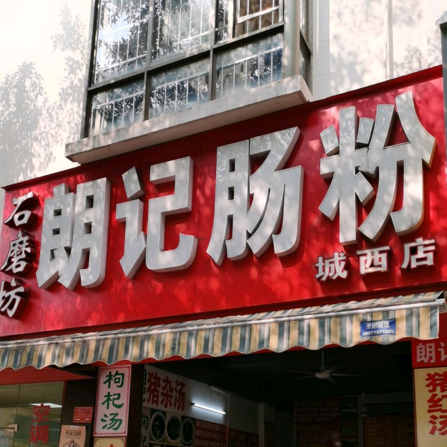 朗记肠粉(城西店)