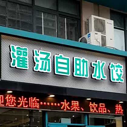 巧媳妇灌汤自助水饺馆(龙盛·万豪店)