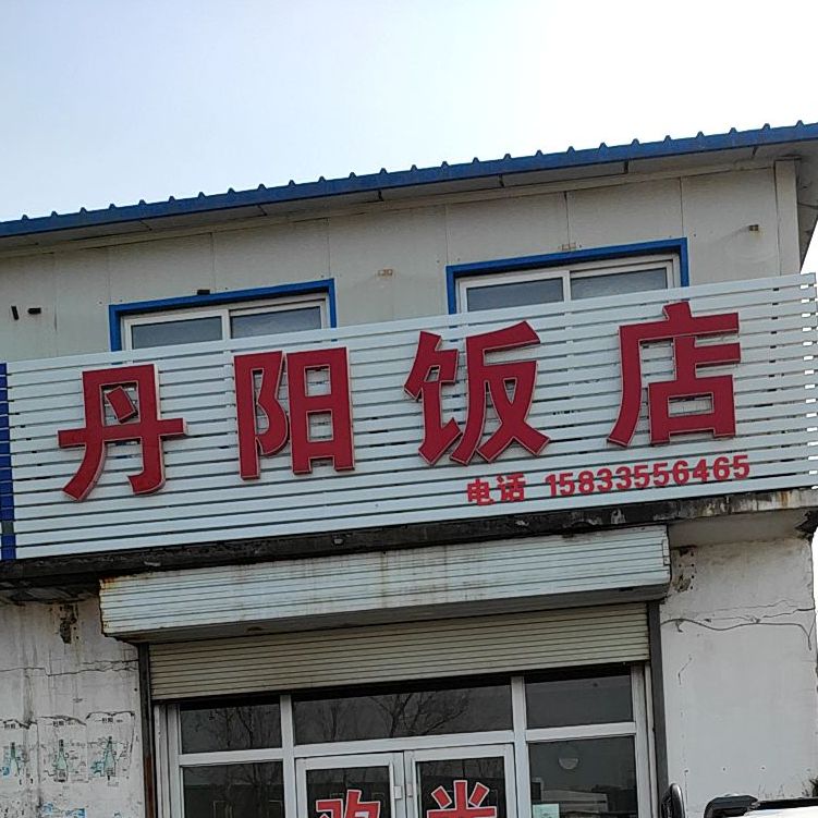 丹阳饭店