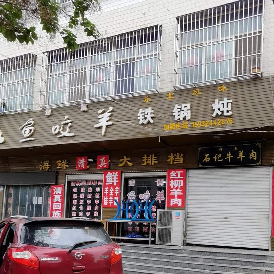 石记余姚洋铁锅炖