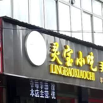 灵宝小吃(总店)