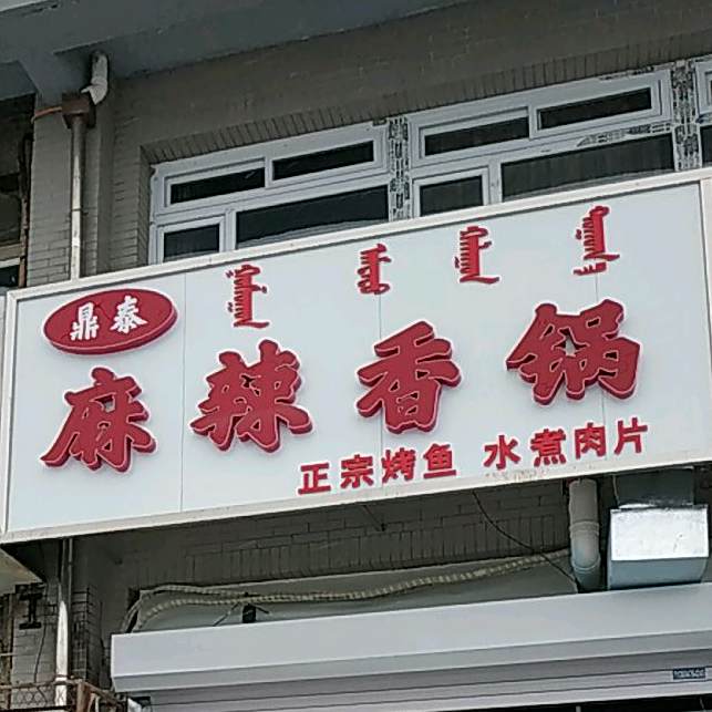 月明麻辣香锅
