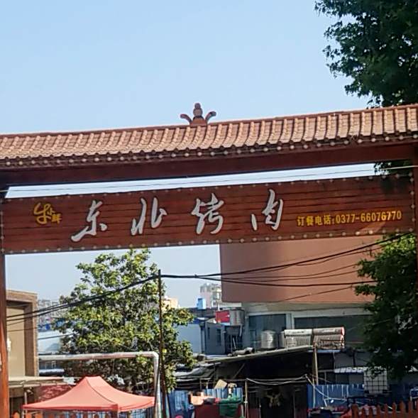 冬北烤肉店(广场南路店)