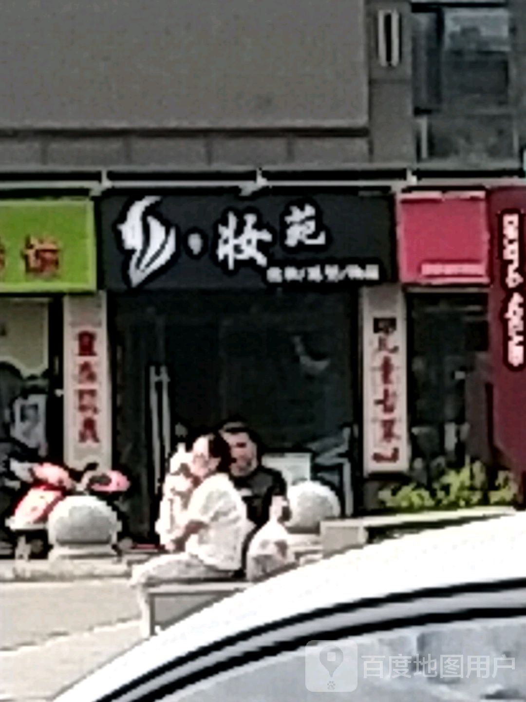 妆苑