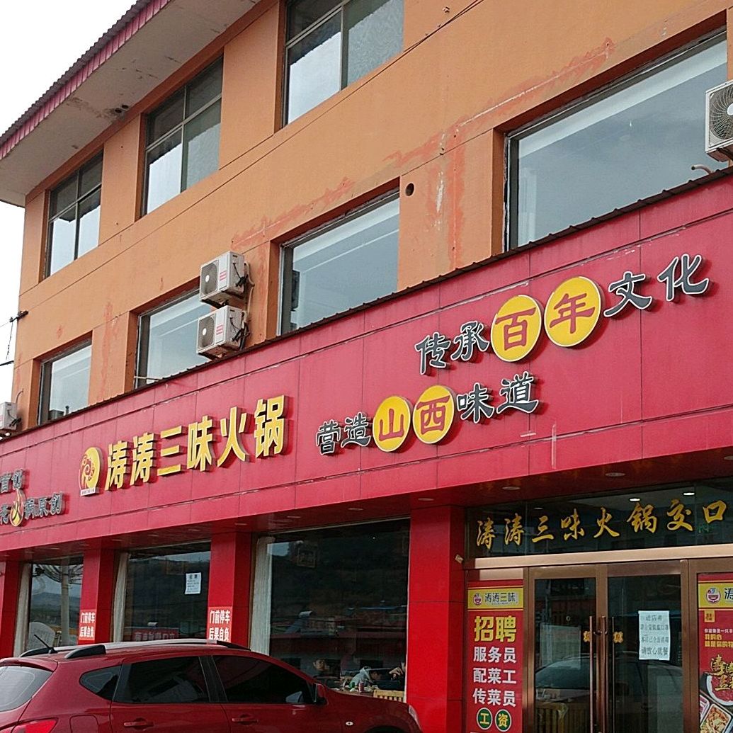 涛涛三伟火锅(交口店)
